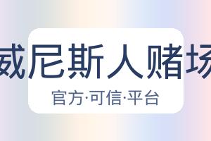 澳门威尼斯人赌场网址 配图