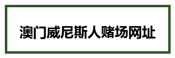 澳门威尼斯人赌场网址